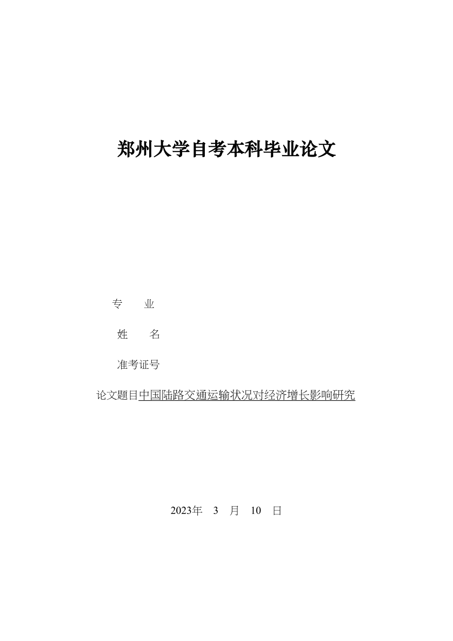 2023年罗文光中国陆路交通运输状况对经济增长影响研究.doc_第1页