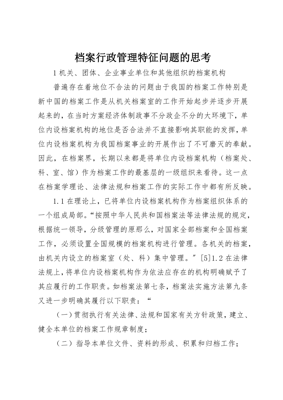 2023年档案行政管理特征问题的思考新编.docx_第1页