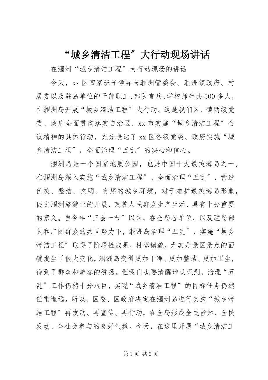 2023年“城乡清洁工程”大行动现场致辞新编.docx_第1页