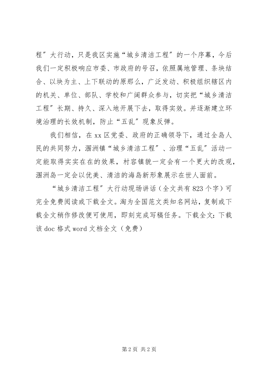 2023年“城乡清洁工程”大行动现场致辞新编.docx_第2页