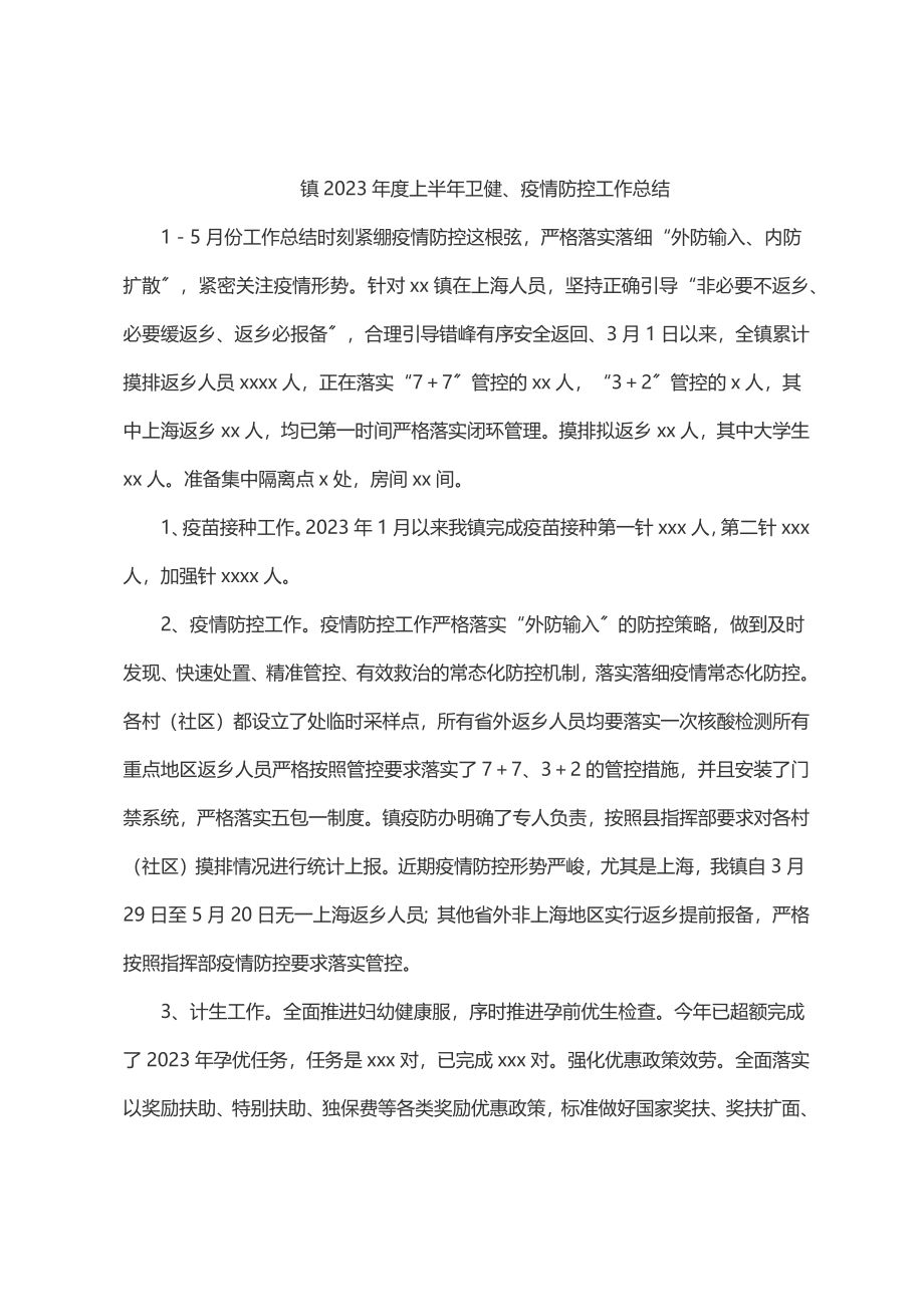 镇2023年度上半年卫健、疫情防控工作总结.docx_第1页