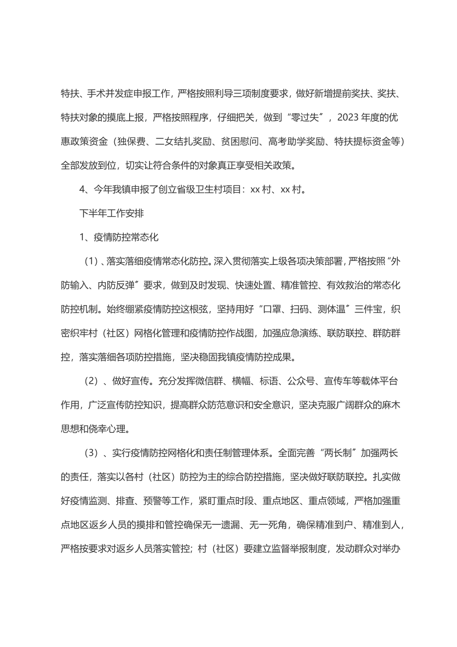 镇2023年度上半年卫健、疫情防控工作总结.docx_第2页