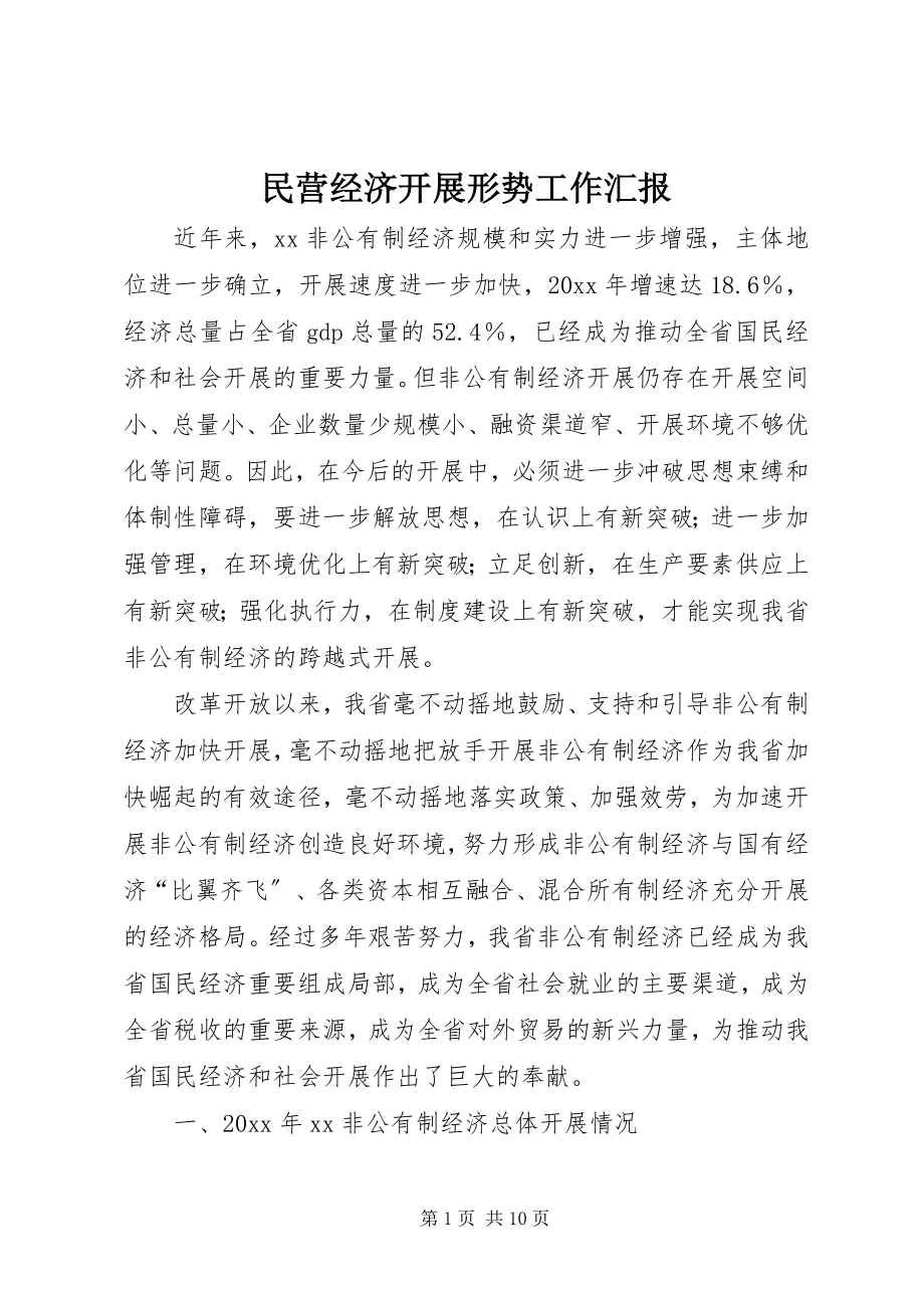 2023年民营经济发展形势工作汇报.docx_第1页