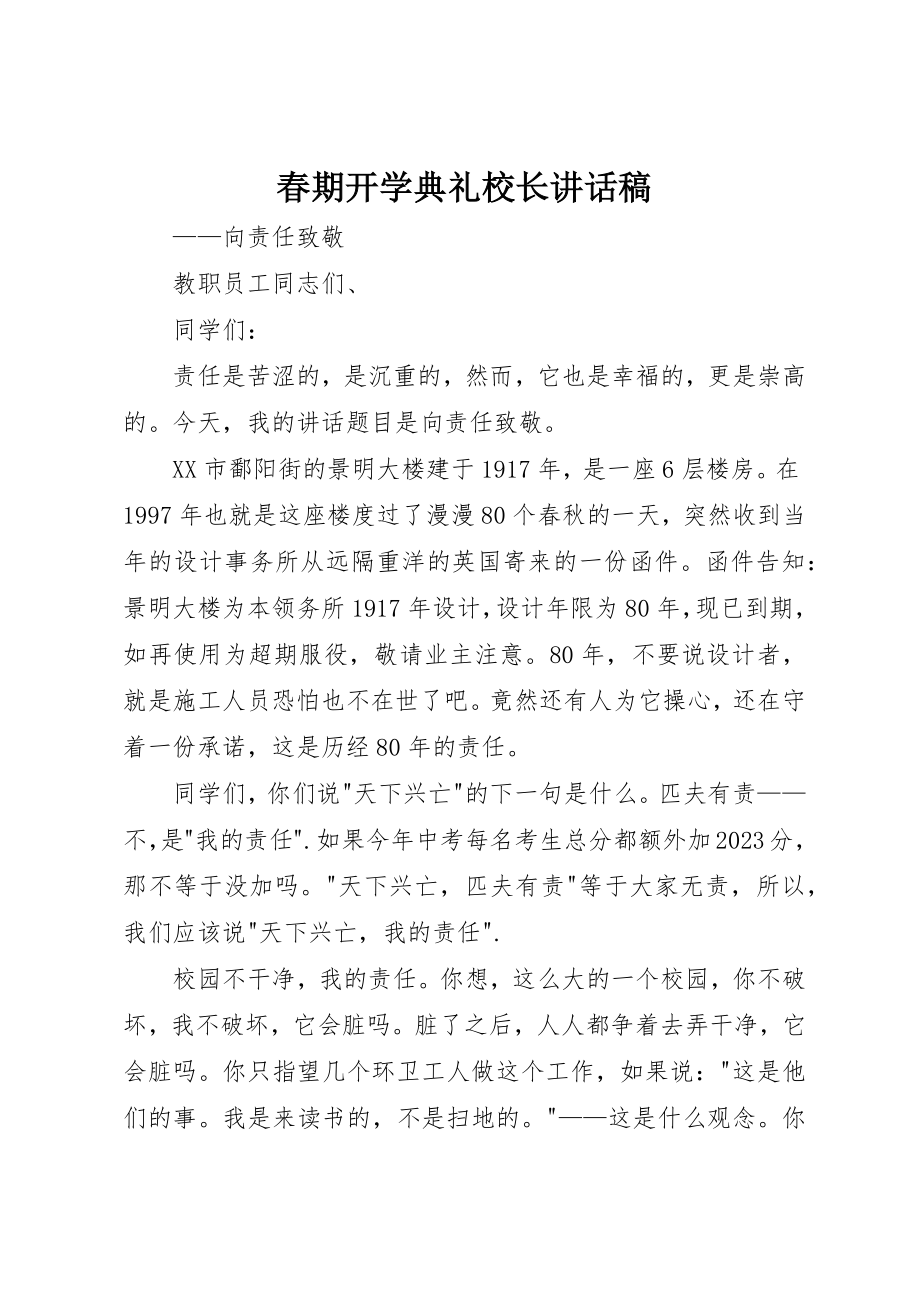 2023年春期开学典礼校长致辞稿新编.docx_第1页