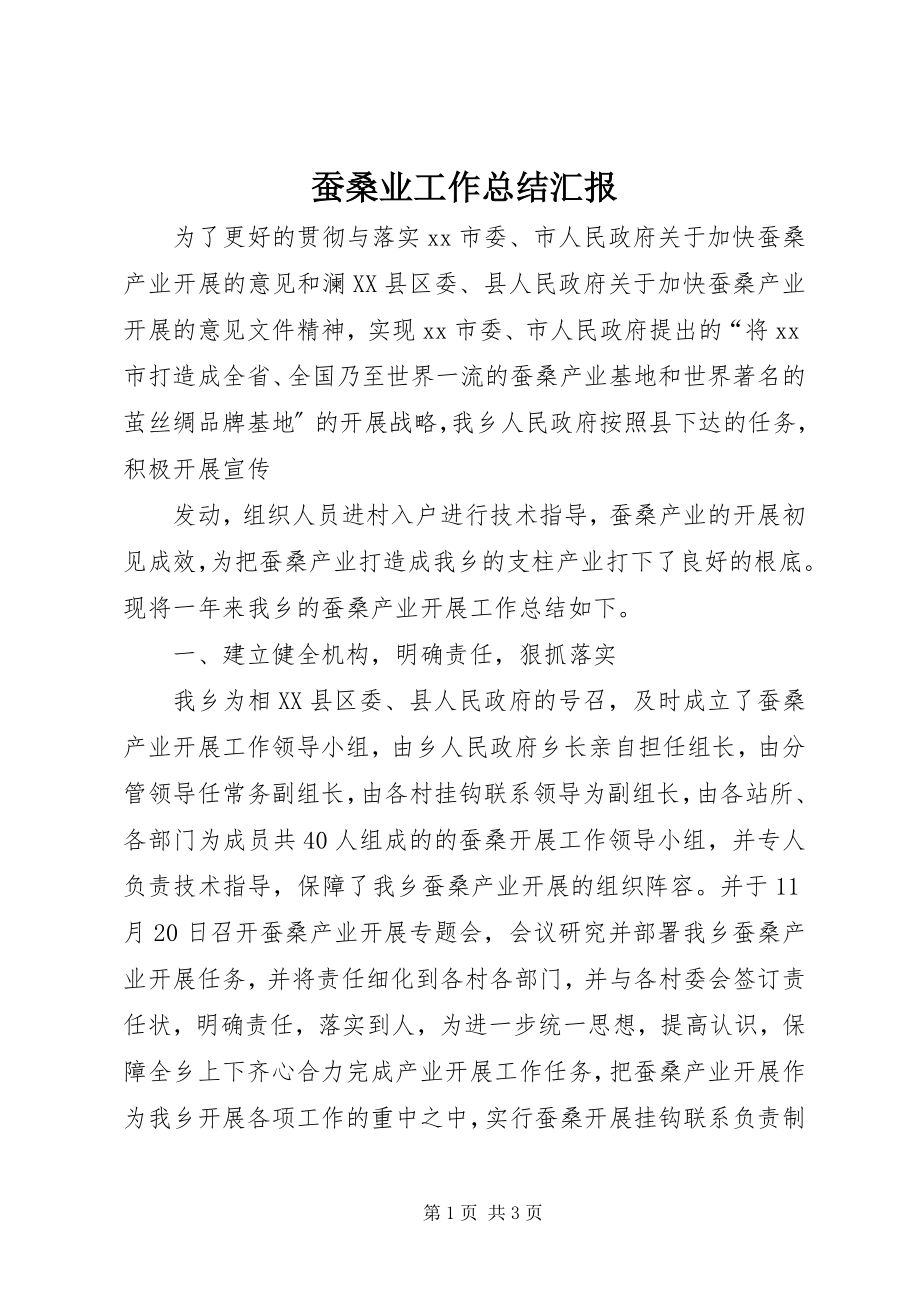 2023年蚕桑业工作总结汇报.docx_第1页