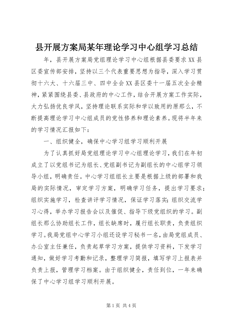 2023年县发展计划局理论学习中心组学习总结2.docx_第1页