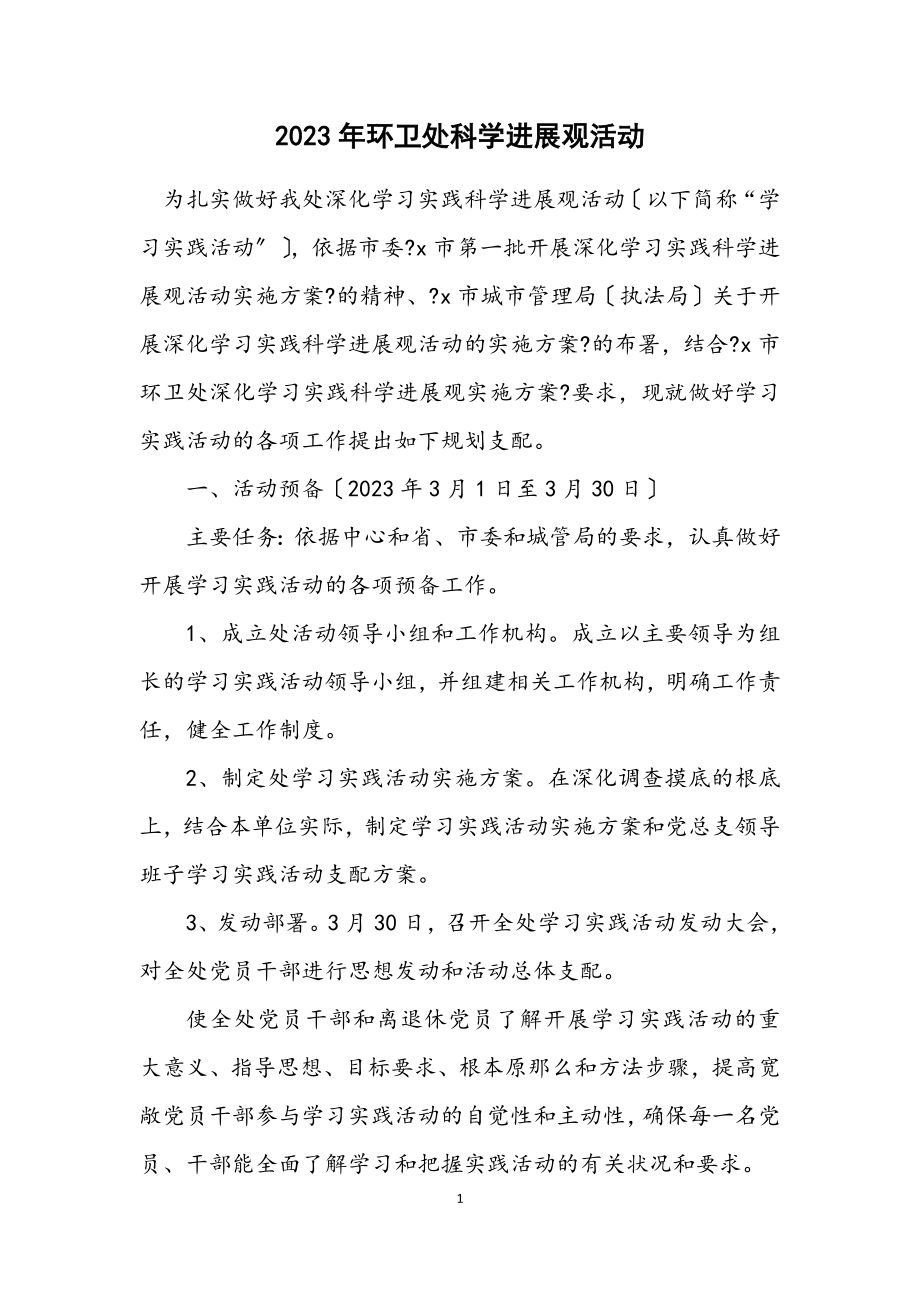 2023年环卫处科学发展观活动计划.docx_第1页