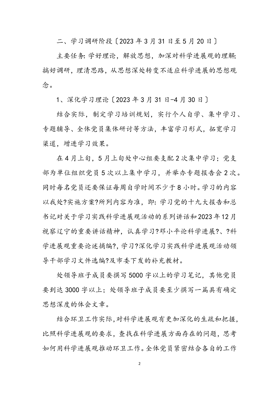 2023年环卫处科学发展观活动计划.docx_第2页