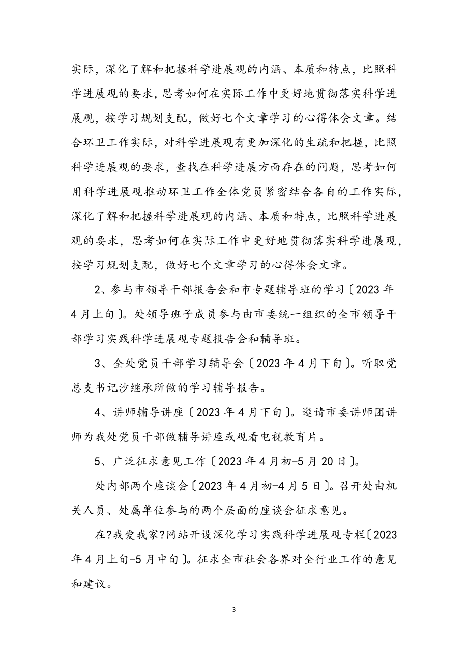 2023年环卫处科学发展观活动计划.docx_第3页