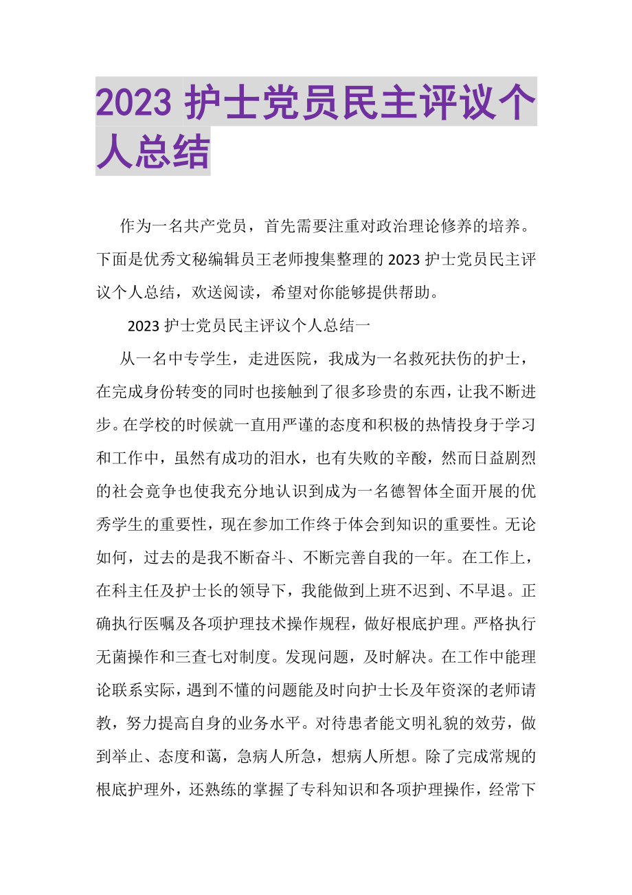 2023年护士党员民主评议个人总结.doc_第1页