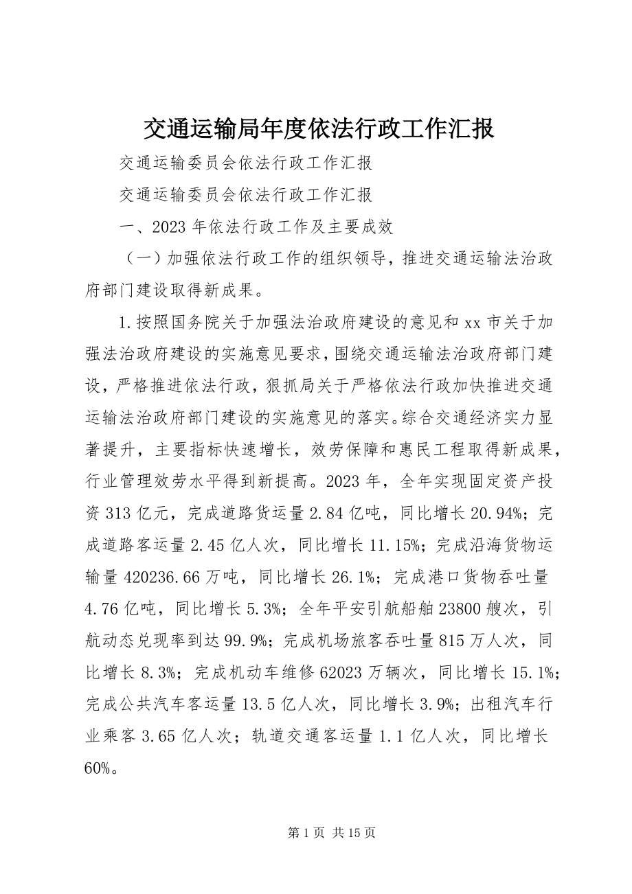 2023年交通运输局度依法行政工作汇报.docx_第1页