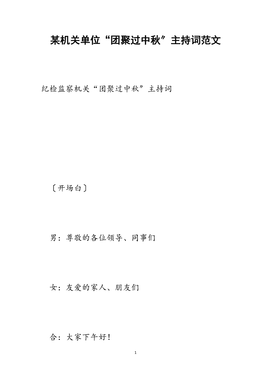 2023年某机关单位“团聚过中秋”主持词.doc_第1页