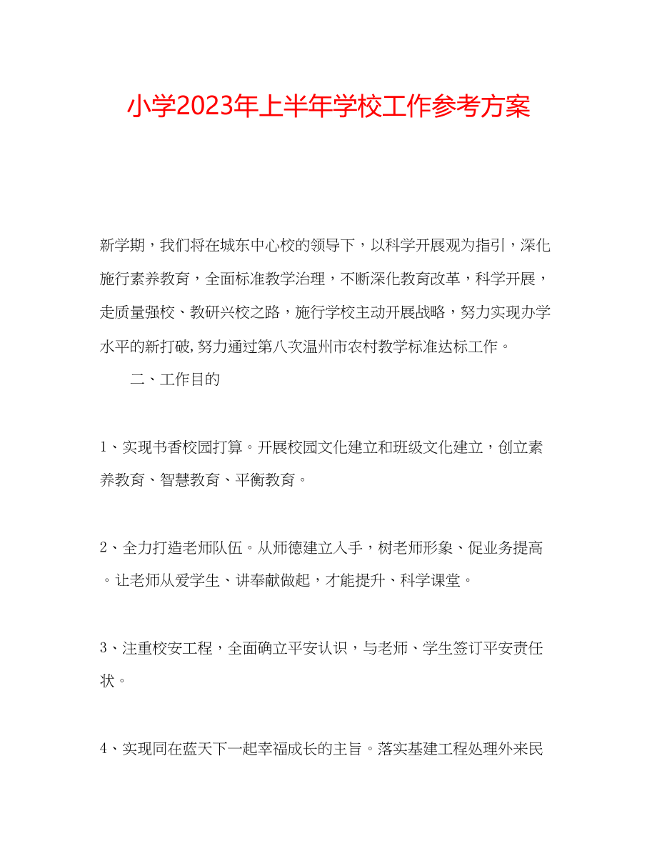 2023年小学上半学校工作计划.docx_第1页