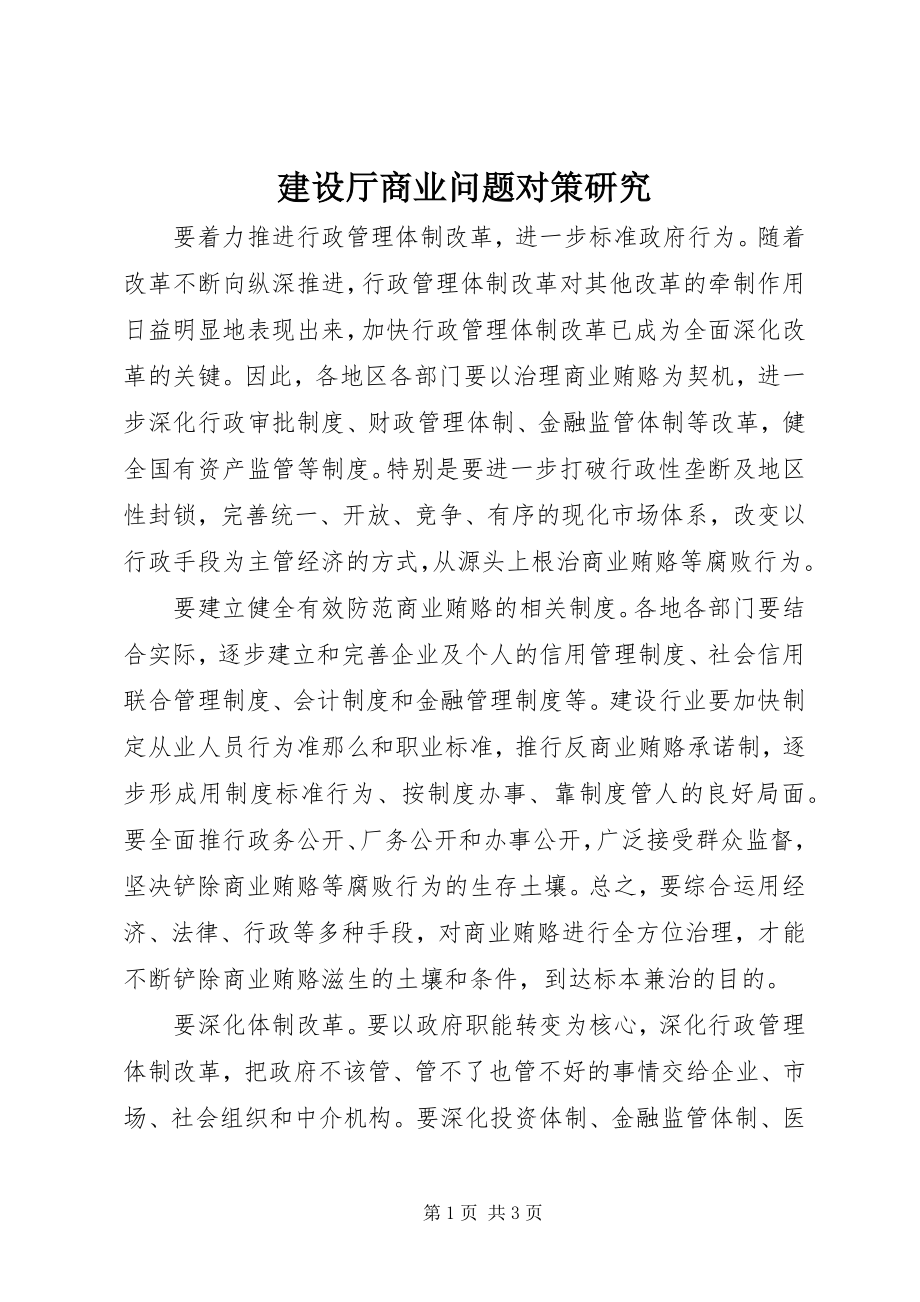 2023年建设厅商业问题对策研究.docx_第1页