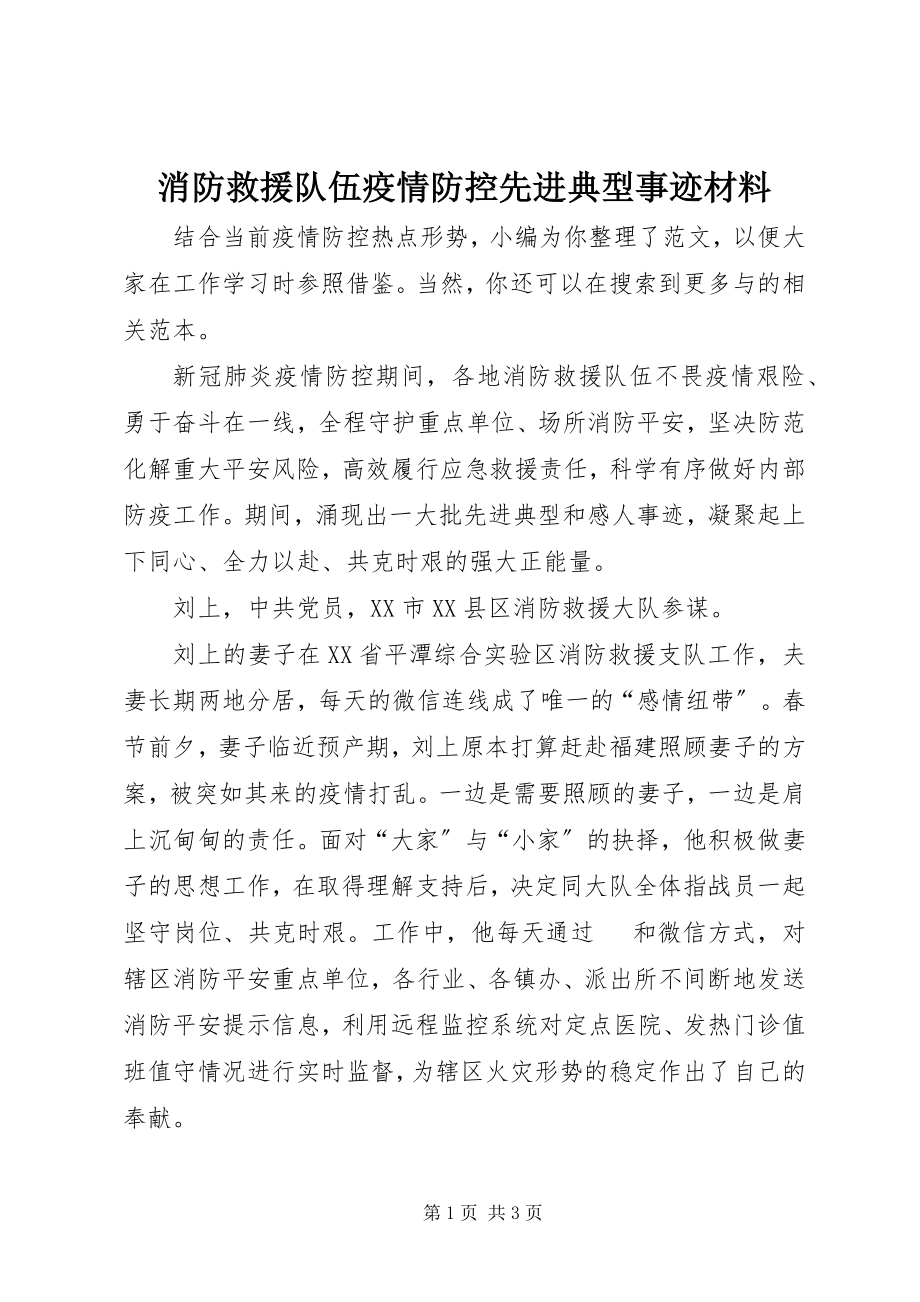 2023年消防救援队伍疫情防控先进典型事迹材料.docx_第1页