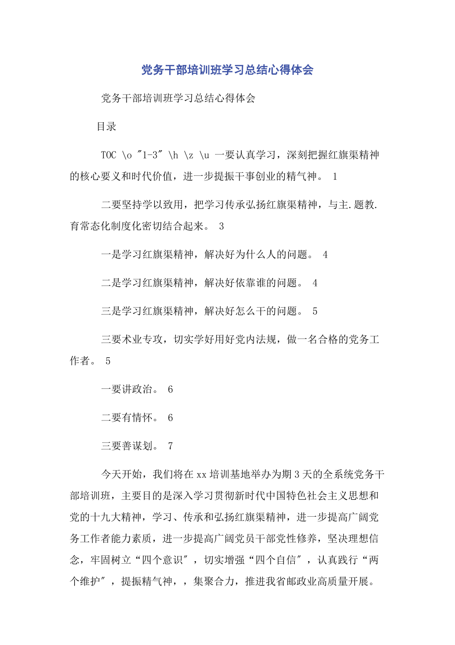 2023年党务干部培训班学习总结心得体会.docx_第1页