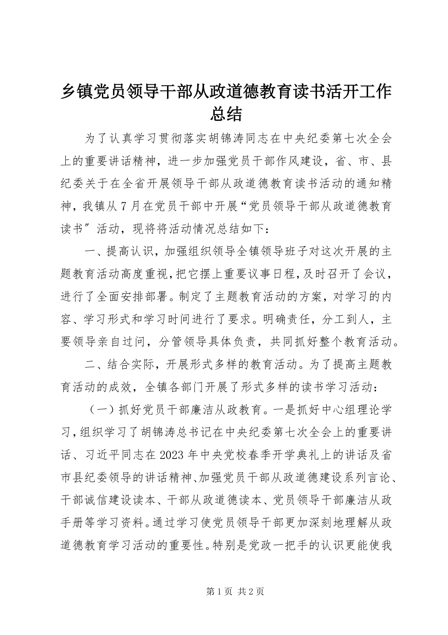 2023年乡镇党员领导干部从政道德教育读书活动工作总结.docx_第1页