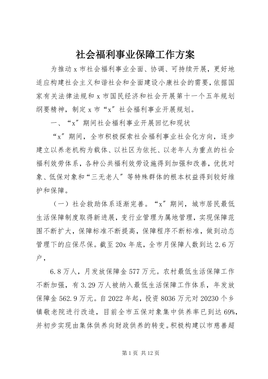 2023年社会福利事业保障工作计划.docx_第1页