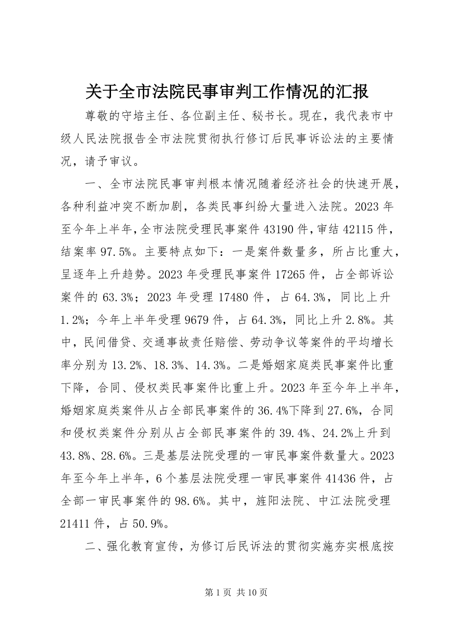 2023年全市法院民事审判工作情况的汇报.docx_第1页