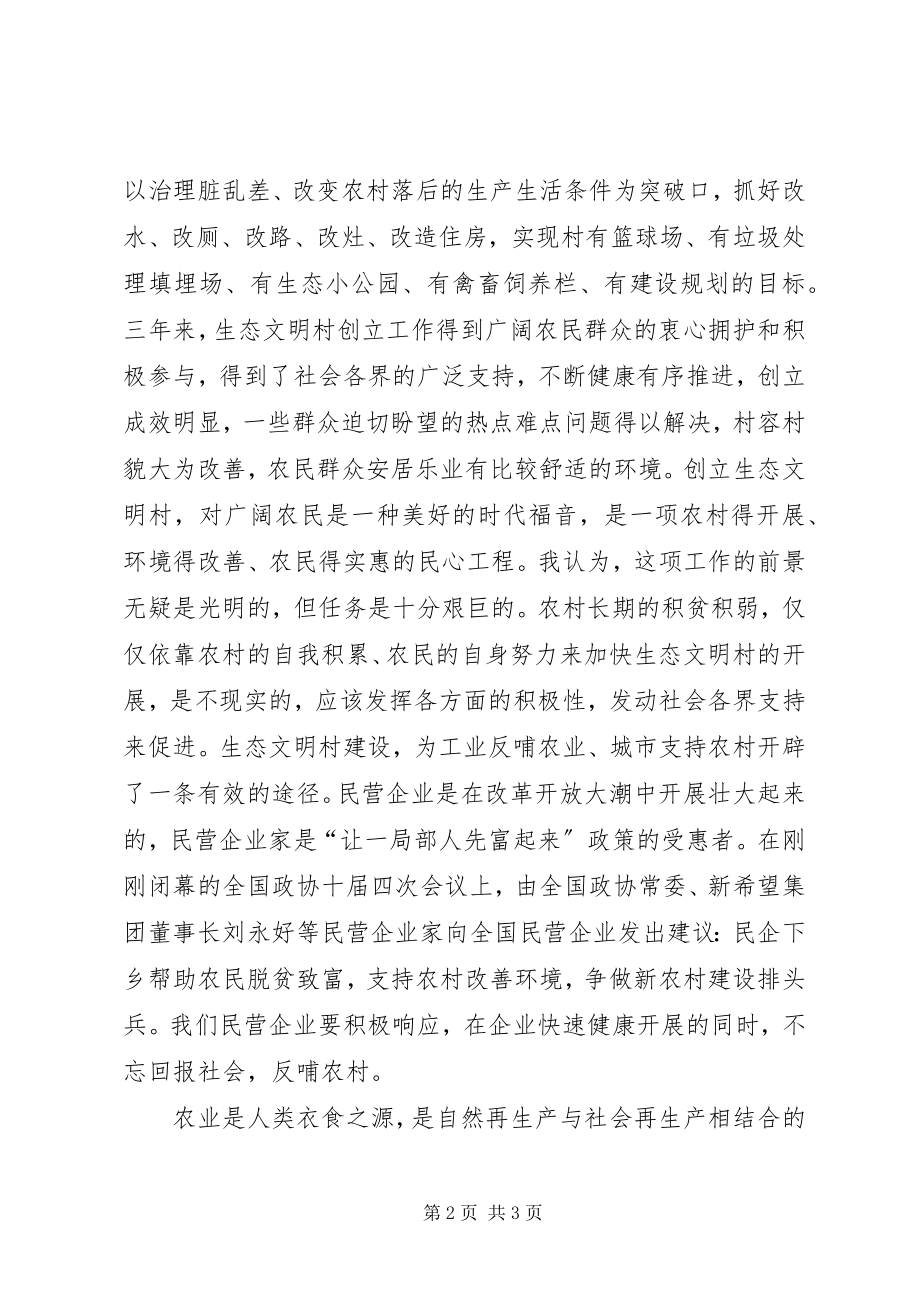 2023年生态文明村建设交流讲话材料.docx_第2页