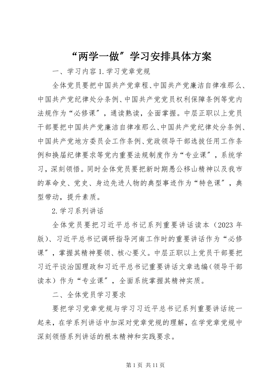 2023年“两学一做”学习安排具体方案新编.docx_第1页