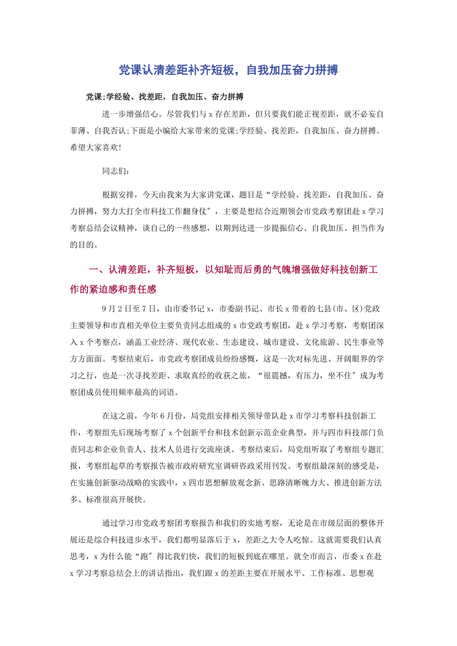 2023年党课认清差距补齐短板自我加压奋力拼搏.docx_第1页