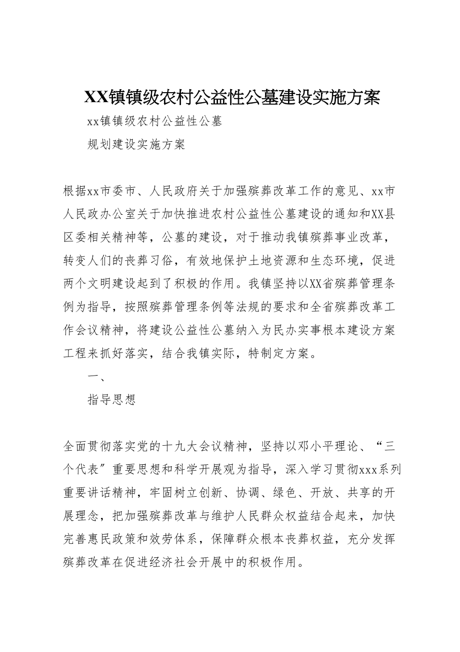 2023年镇镇级农村公益性公墓建设实施方案.doc_第1页