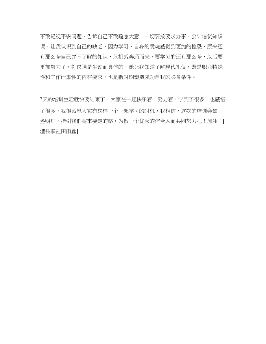 2023年信用社新上岗员工培训学习的个人心得体会.docx_第3页