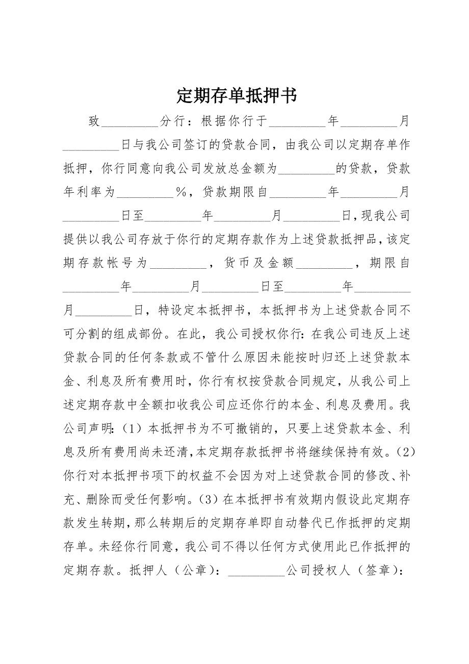 2023年定期存单抵押书新编.docx_第1页