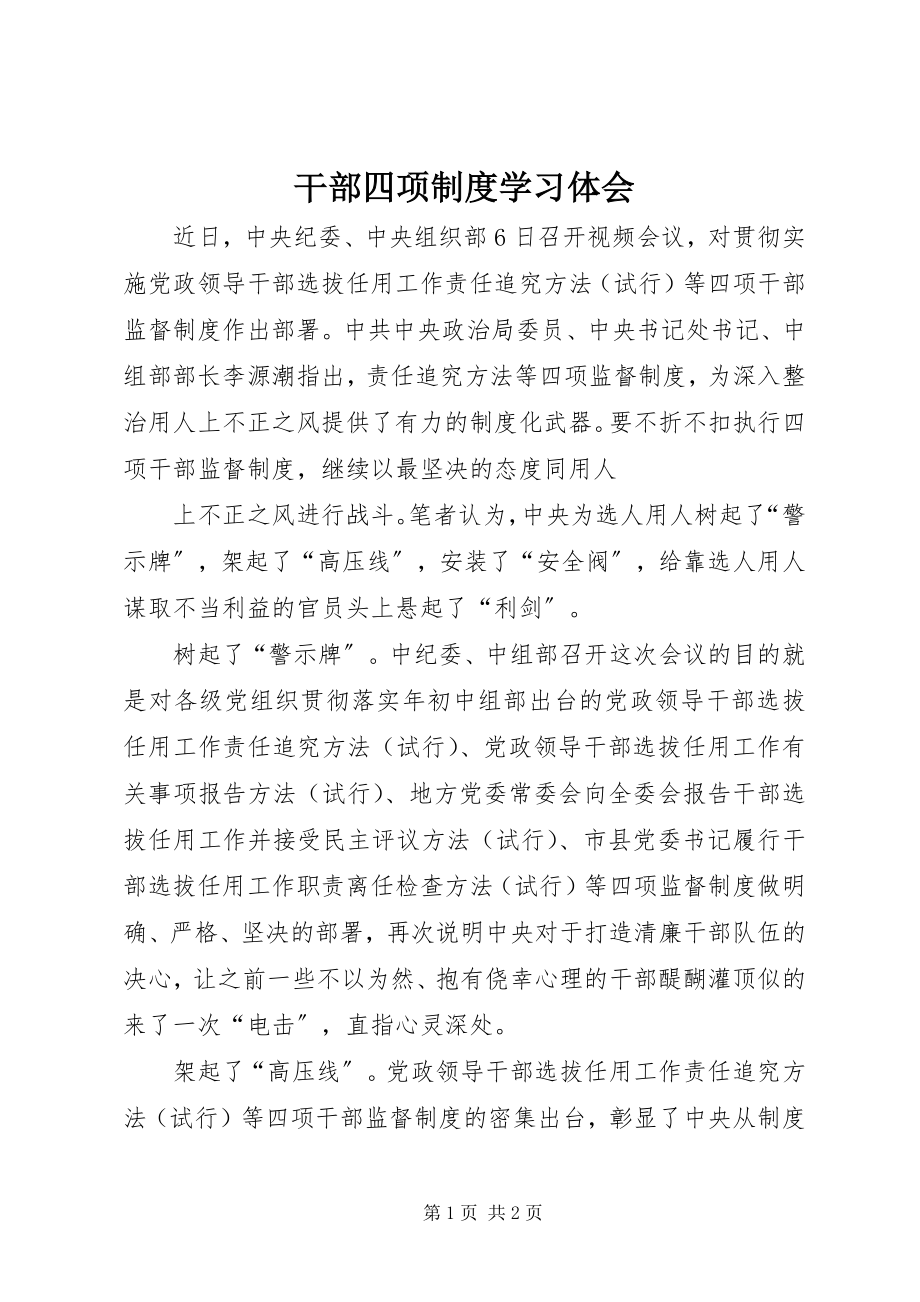 2023年《干部四项制度》学习体会.docx_第1页