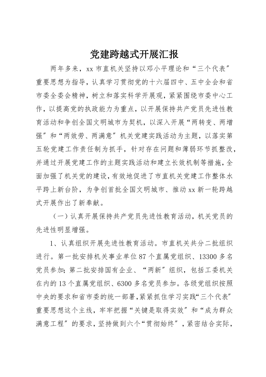 2023年党建跨越式发展汇报.docx_第1页