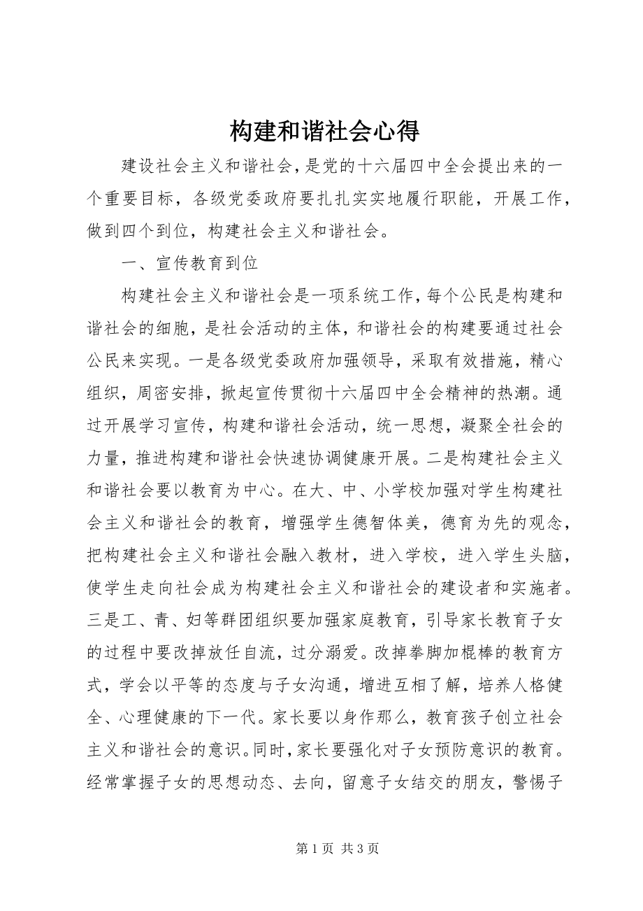 2023年构建和谐社会心得.docx_第1页