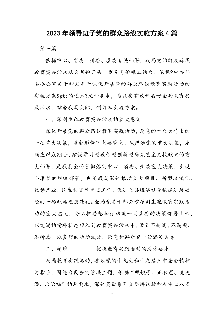 2023年领导班子党的群众路线实施方案4篇.docx_第1页