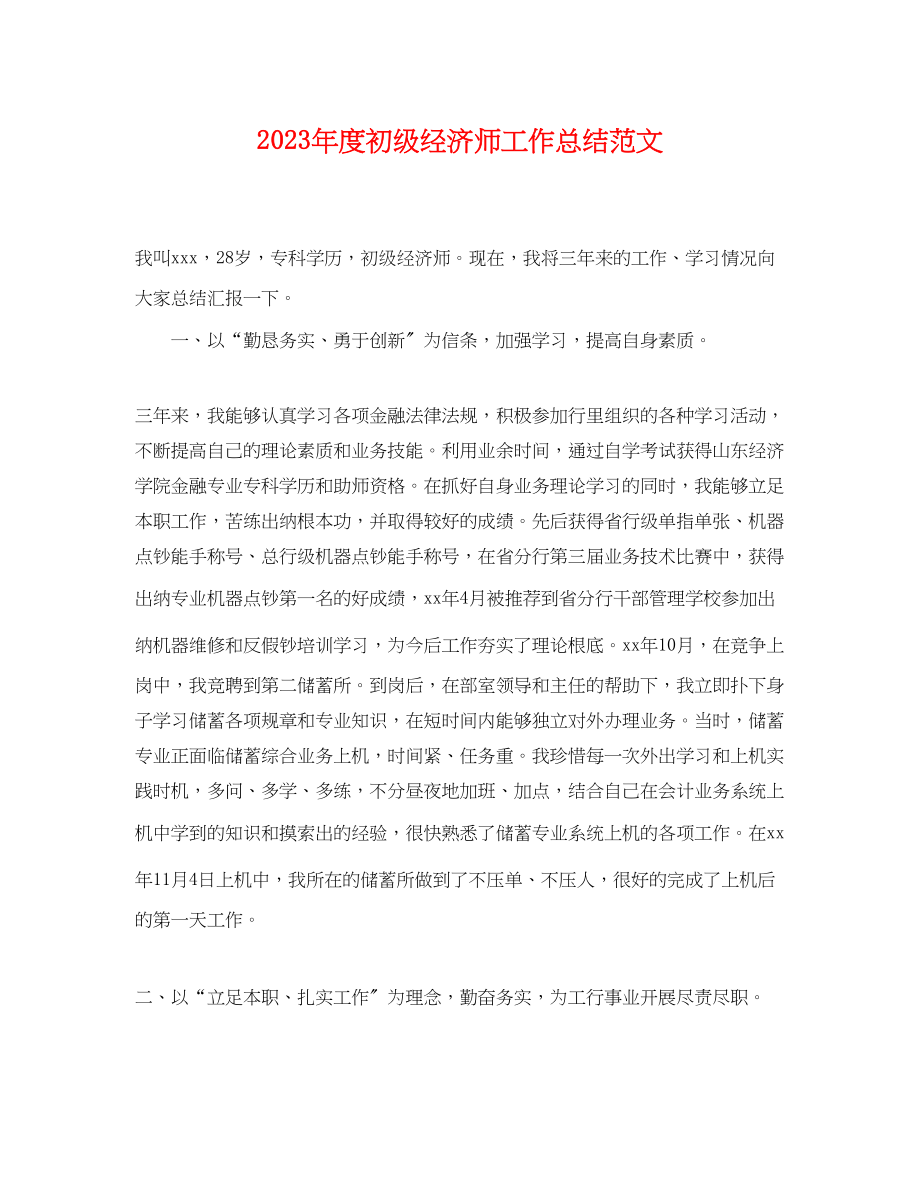 2023年度初级经济师工作总结.docx_第1页