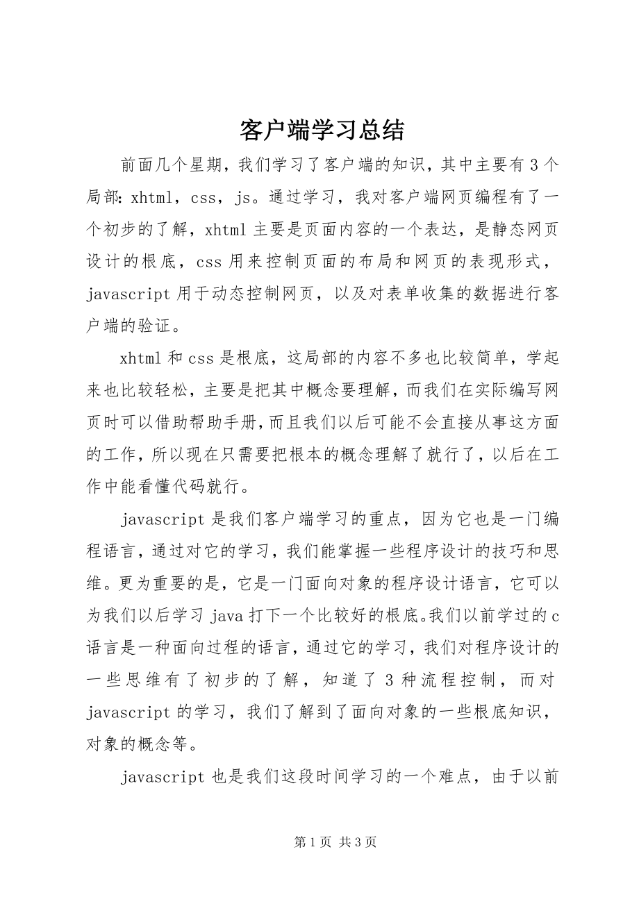 2023年客户端学习总结.docx_第1页