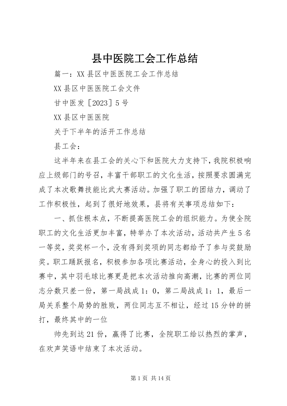 2023年县中医院工会工作总结.docx_第1页