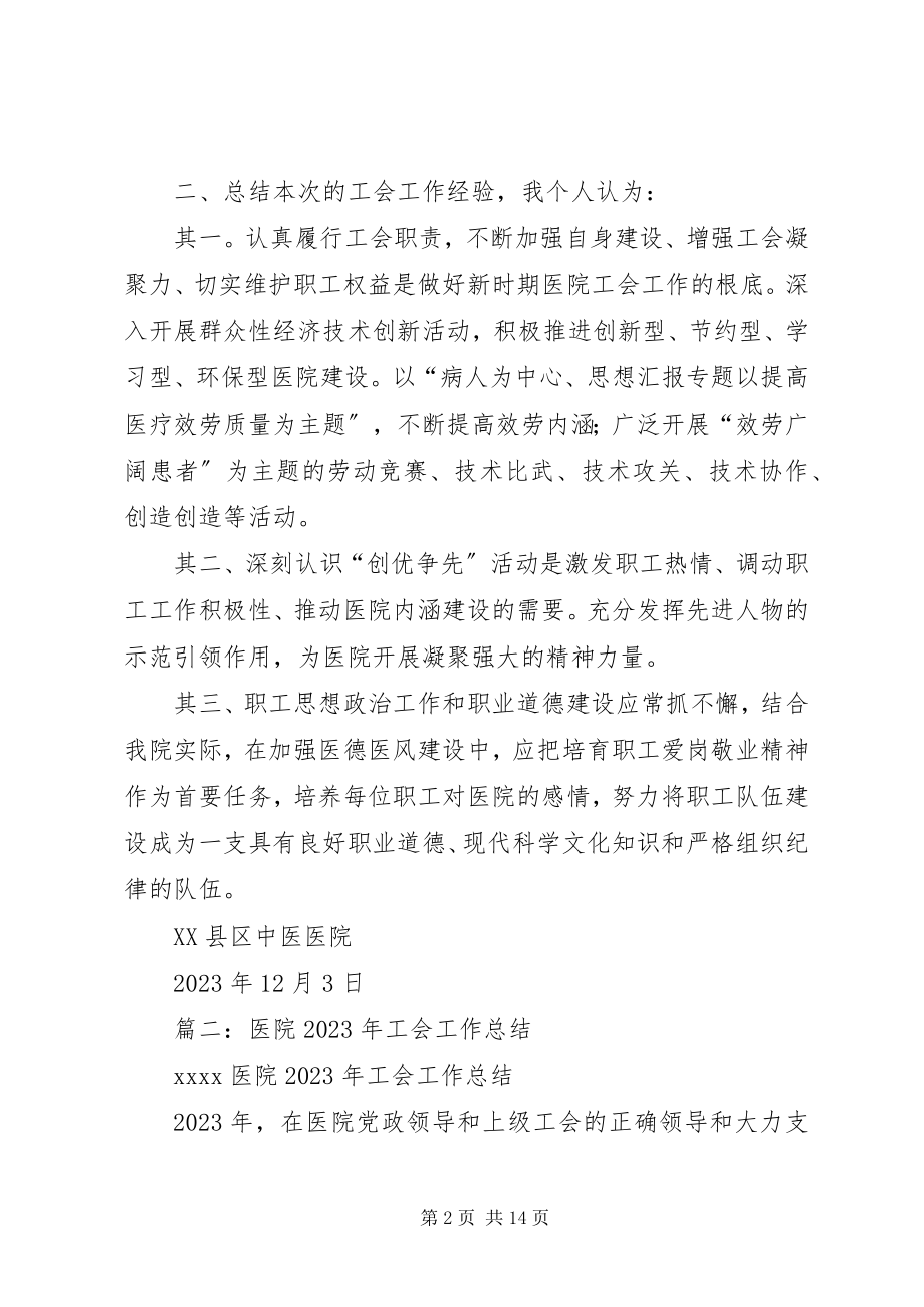 2023年县中医院工会工作总结.docx_第2页