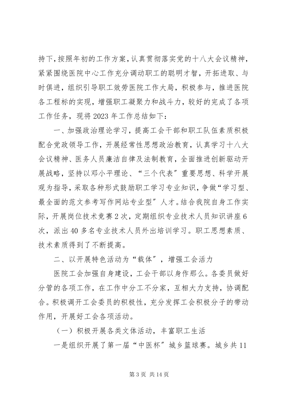 2023年县中医院工会工作总结.docx_第3页