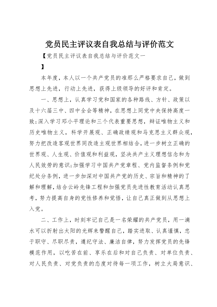 2023年党员民主评议表自我总结与评价.docx_第1页