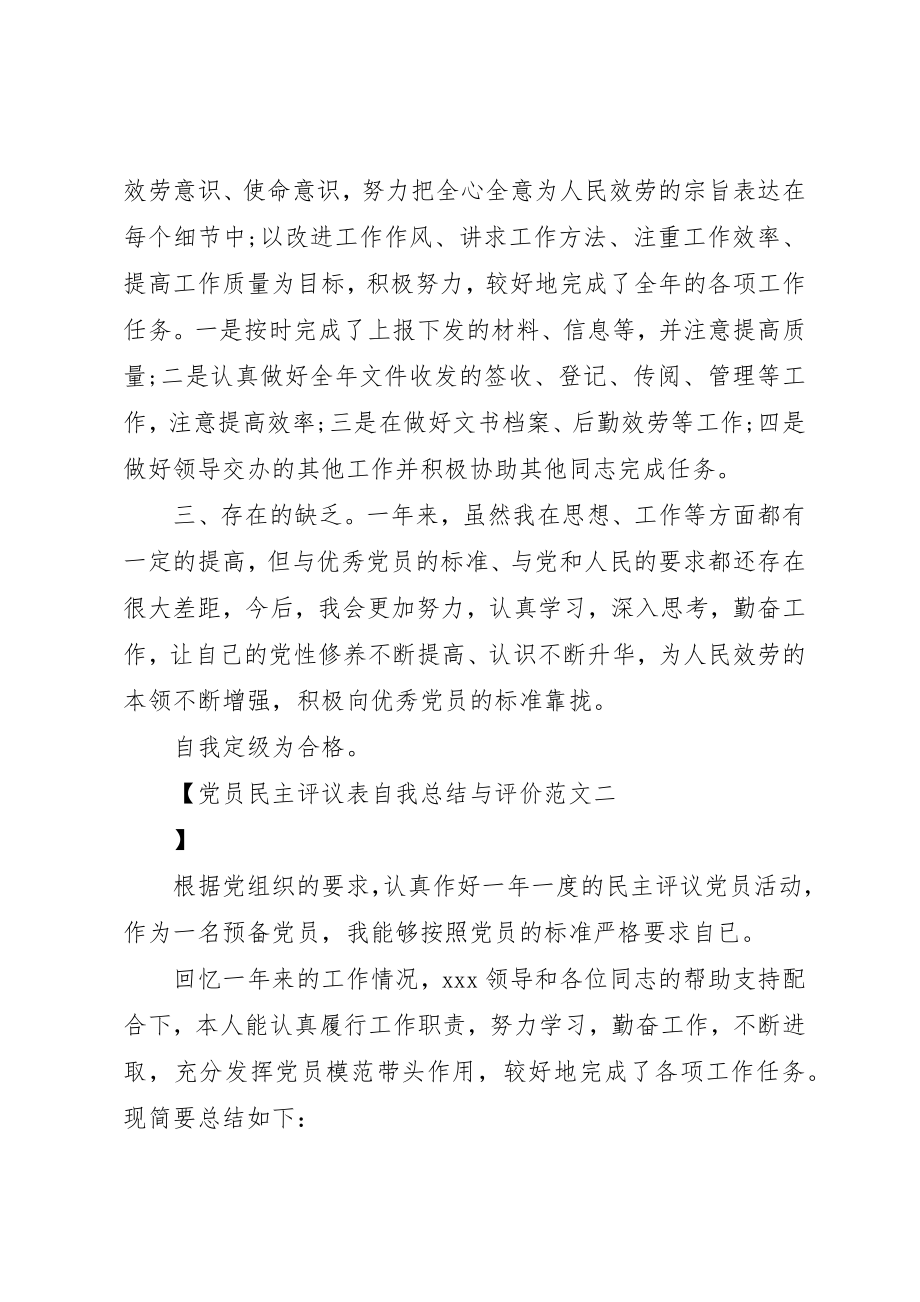 2023年党员民主评议表自我总结与评价.docx_第2页