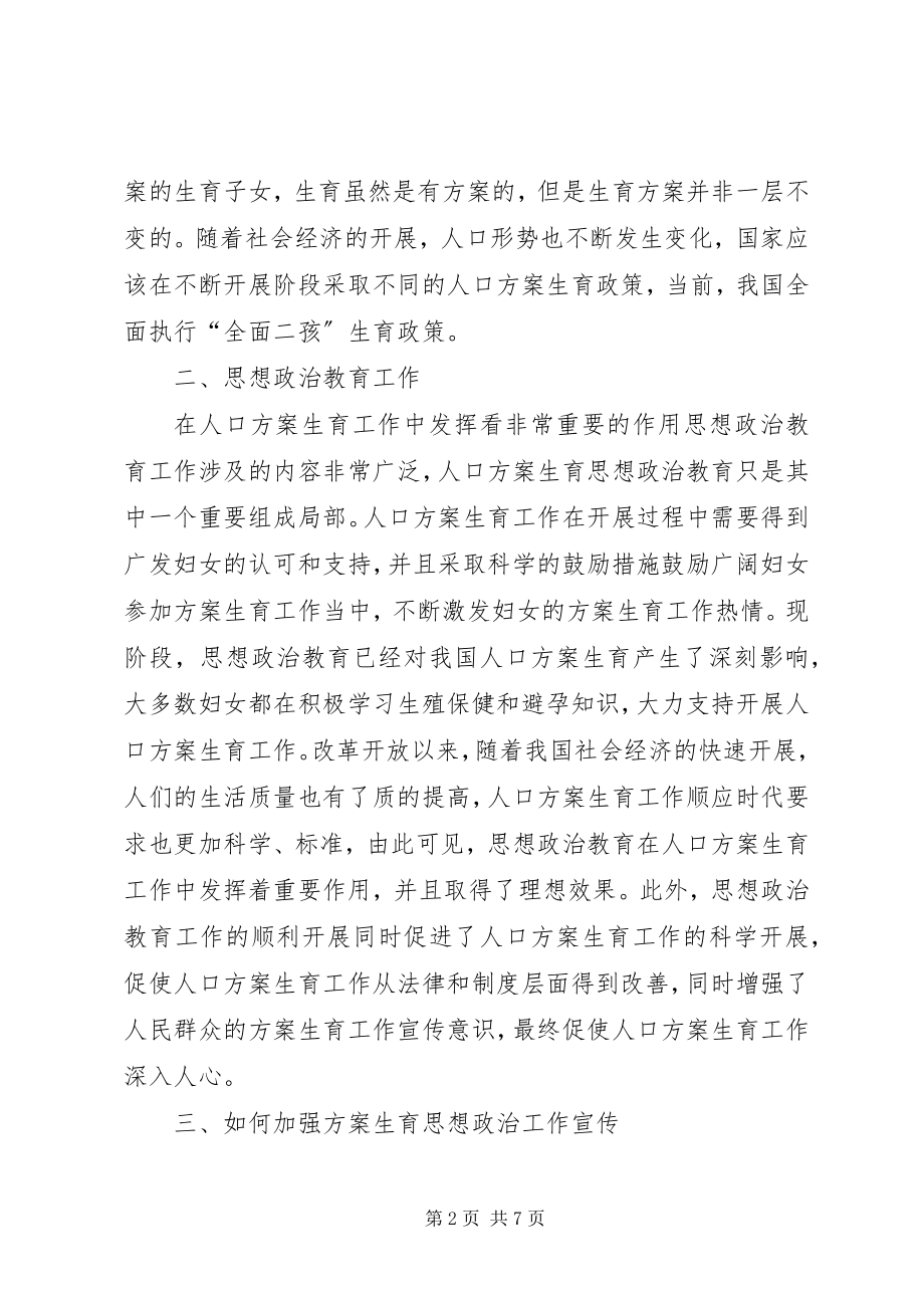 2023年思想政治教育在人口计划生育中重要性.docx_第2页