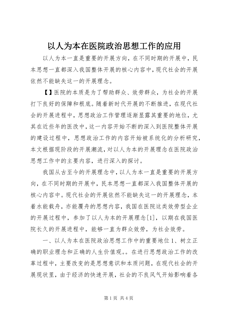 2023年以人为本在医院政治思想工作的应用.docx_第1页