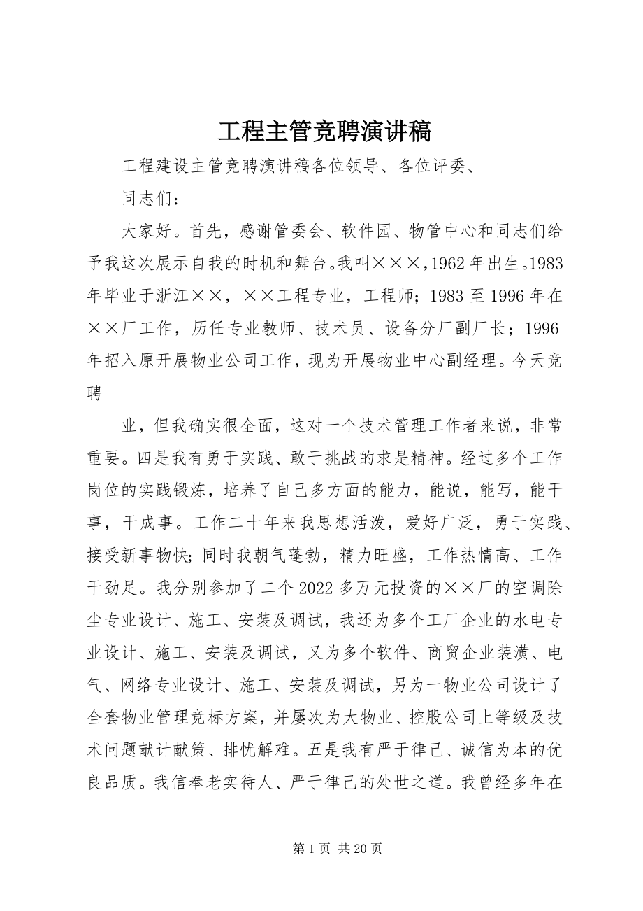 2023年工程主管竞聘演讲稿.docx_第1页