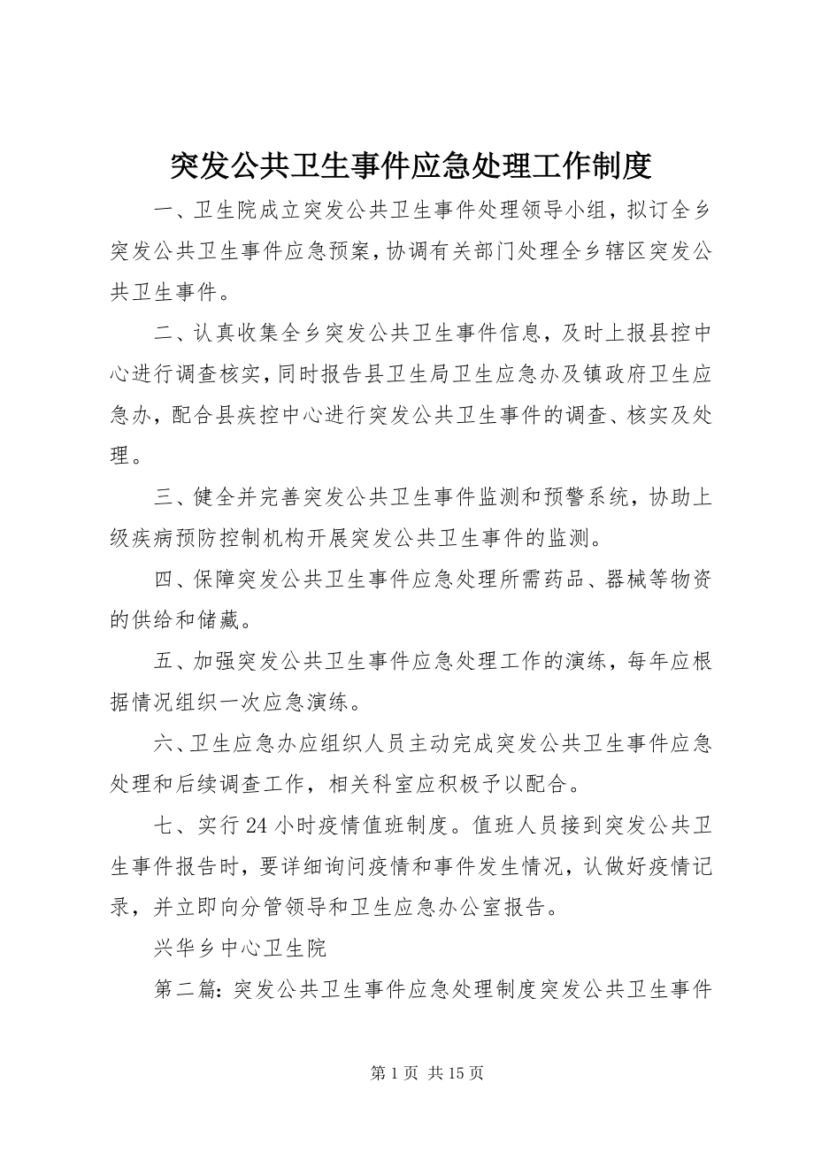 2023年突发公共卫生事件应急处理工作制度.docx_第1页