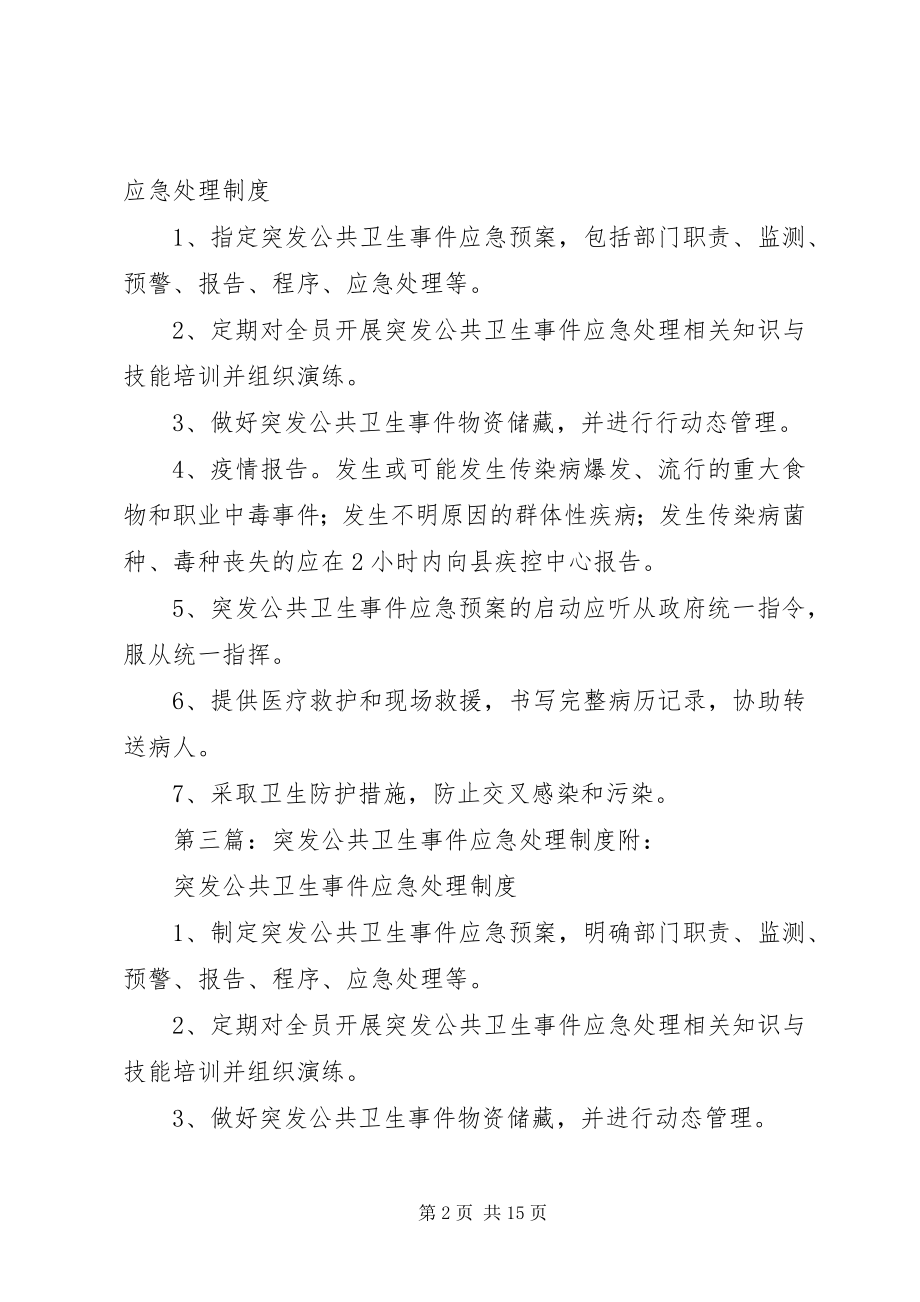 2023年突发公共卫生事件应急处理工作制度.docx_第2页