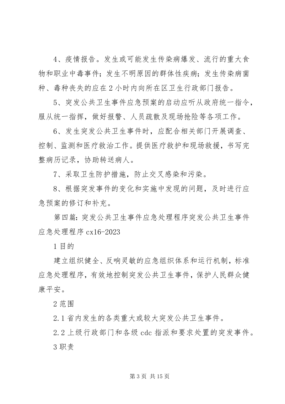 2023年突发公共卫生事件应急处理工作制度.docx_第3页