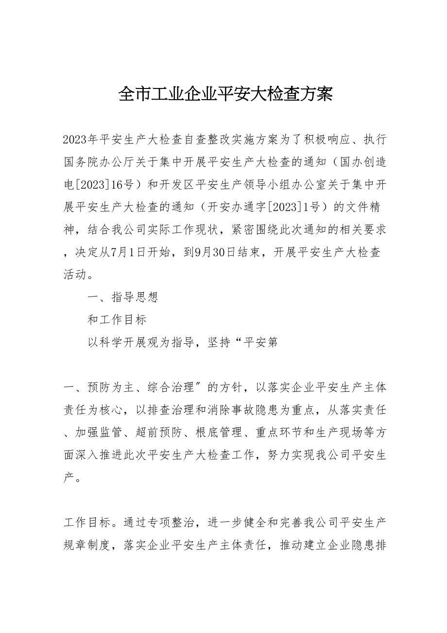 2023年全市工业企业安全大检查方案 2.doc_第1页