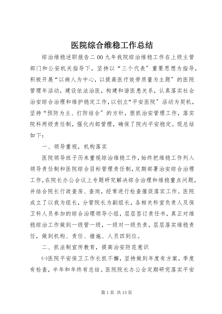 2023年医院综合维稳工作总结.docx_第1页