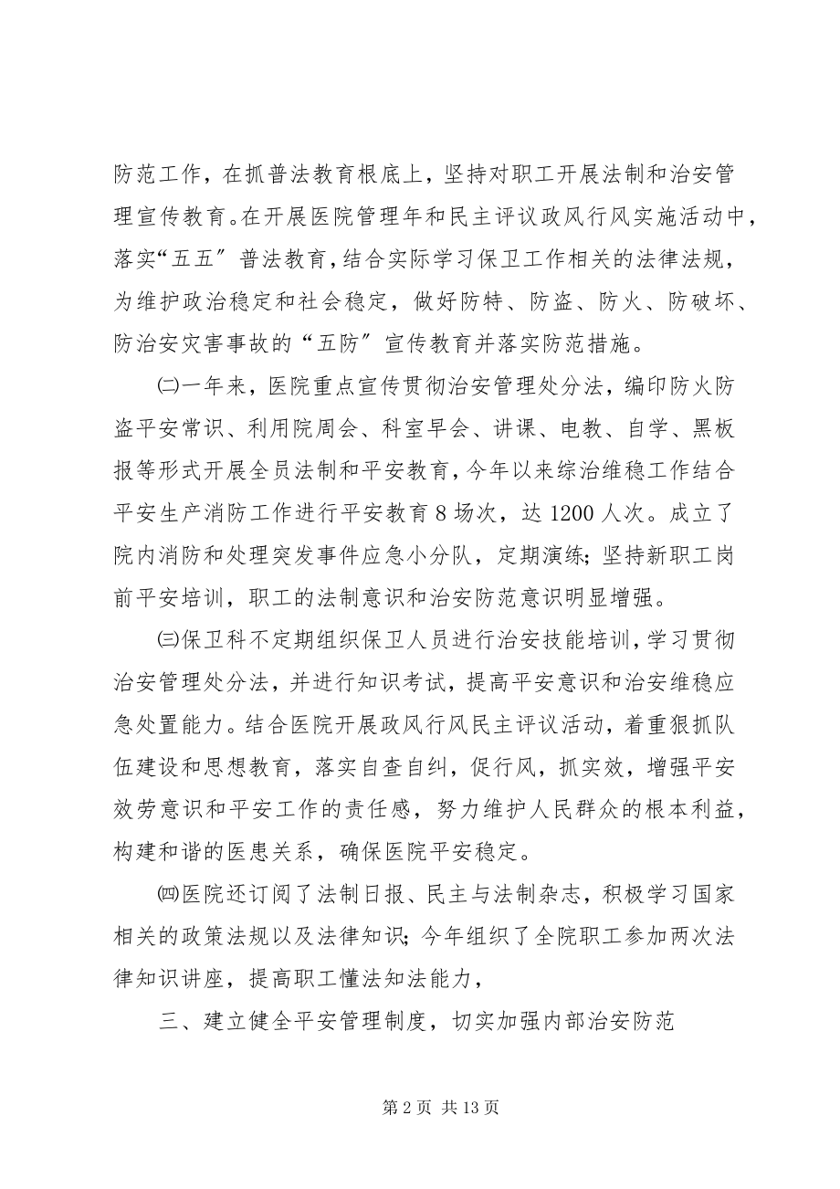 2023年医院综合维稳工作总结.docx_第2页