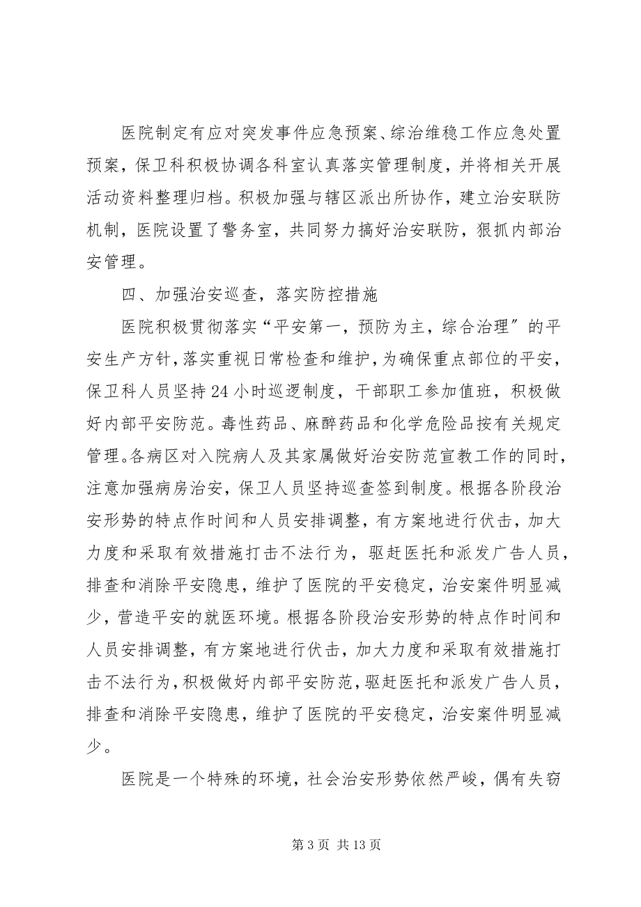 2023年医院综合维稳工作总结.docx_第3页